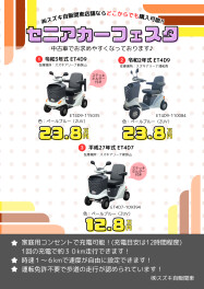 !!中古のセニアカーがお求めやすくなっています!!